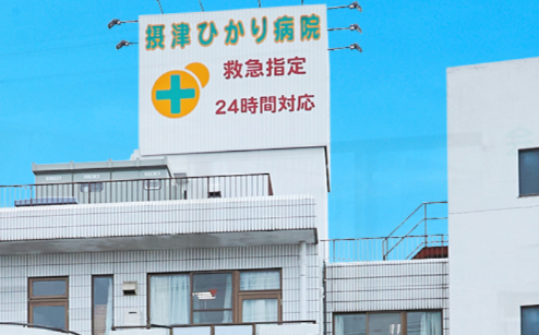 摂津ひかり病院