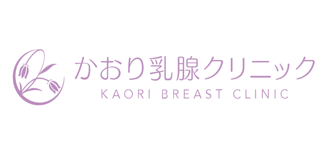 かおり乳腺クリニック