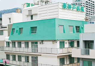 特定医療法人　神戸健康共和会　東神戸病院