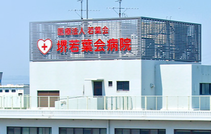 医療法人若葉会　堺若葉会病院