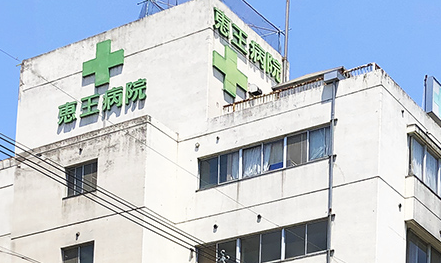 医療法人　果恵会　恵王病院