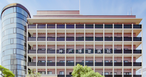 医療法人社団博愛恵秀会　神戸博愛病院