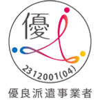 優良派遣事業者