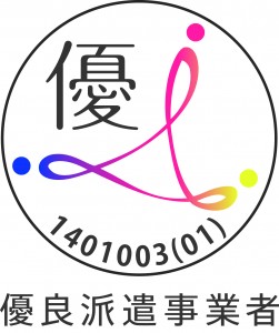優良派遣事業者