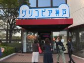 グリコピア正面玄関