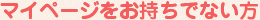 マイページをお持ちでない方